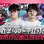 开云-BRO横扫CLG，Ruler团战一打五顶尖较量八强赛，点燃全场激情