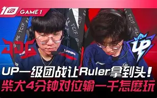 BRO横扫CLG，Ruler团战一打五顶尖较量八强赛，点燃全场激情